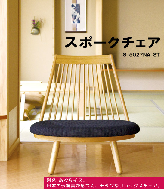 天童木工 S-5027NA-ST スポークチェア 張地グレードD
