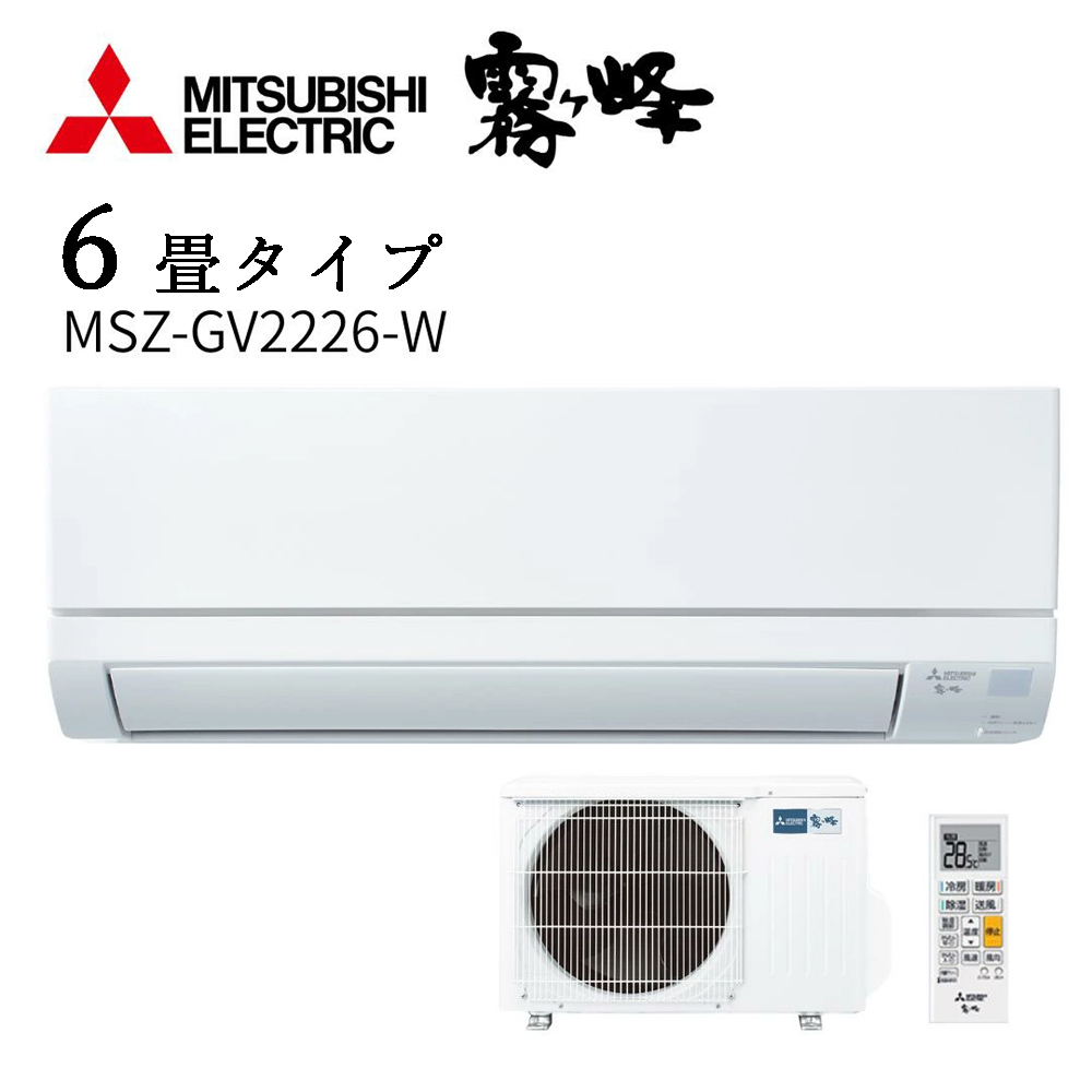 東京ゼロエミポイント対象 霧ヶ峰 三菱電機 ルームエアコン MSZ-GV2226-W [ピュアホワイト] 6畳用 単相100V 室外機セット 2026年モデル メーカー保証付き