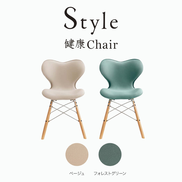 Style Chair SM スタイルチェア エスエム -Wellness Chair- スタイル健康チェア