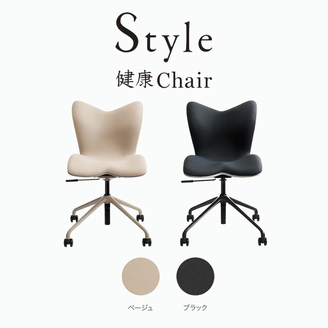 Style Chair PMC スタイルチェア ピーエムシー -Wellness Chair- スタイル健康チェア