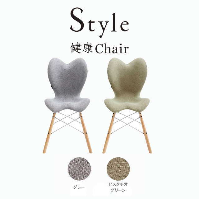 Style Chair EL スタイルチェア イーエル -Wellness Chair- スタイル健康チェア