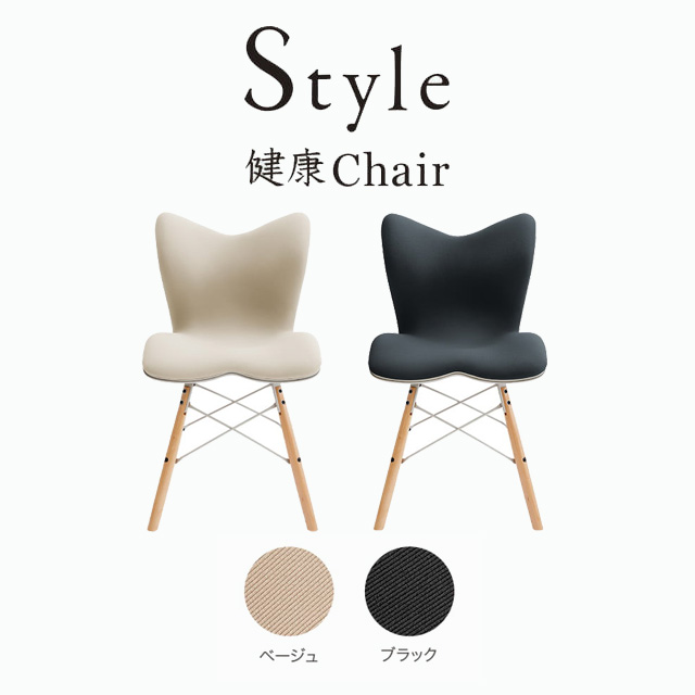 Style Chair PM スタイルチェア ピーエム -Wellness Chair- スタイル健康チェア
