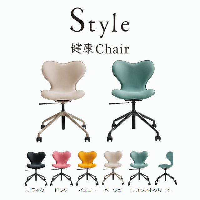 Style Chair SMC スタイルチェア エスエムシー -Wellness Chair- スタイル健康チェア