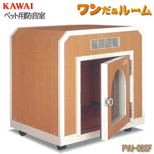 1/8までペットシートプレゼント中！】ペット用防音室 ワンだぁルーム KAWAI カワイ音響システム 室内防音ハウス ナサール Nas-al  ボックスフラット屋根タイプ PVU-030F