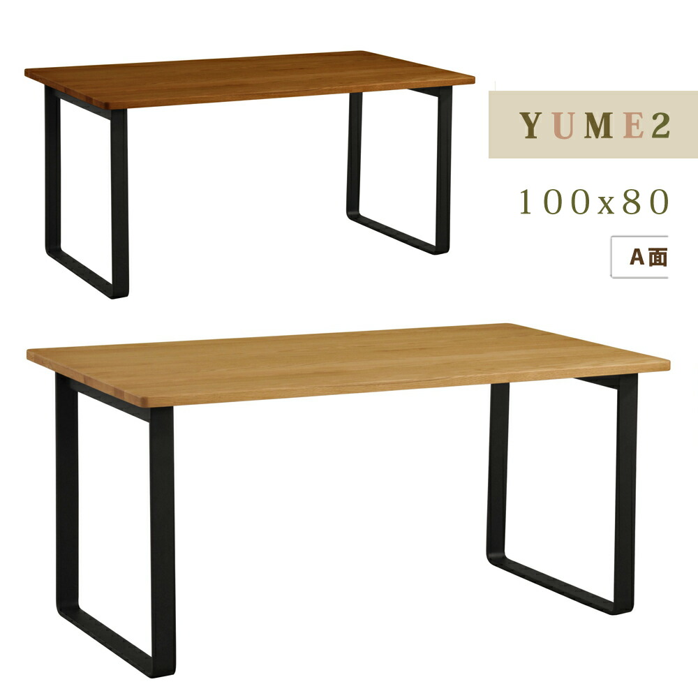筑波産商 YUME2 100x80 長方形 テーブルA 2本脚 NA メーカー直送 筑波産商 YUME2 150x80 長方形 テーブルA 2本脚 BR | 激安の新品・型
