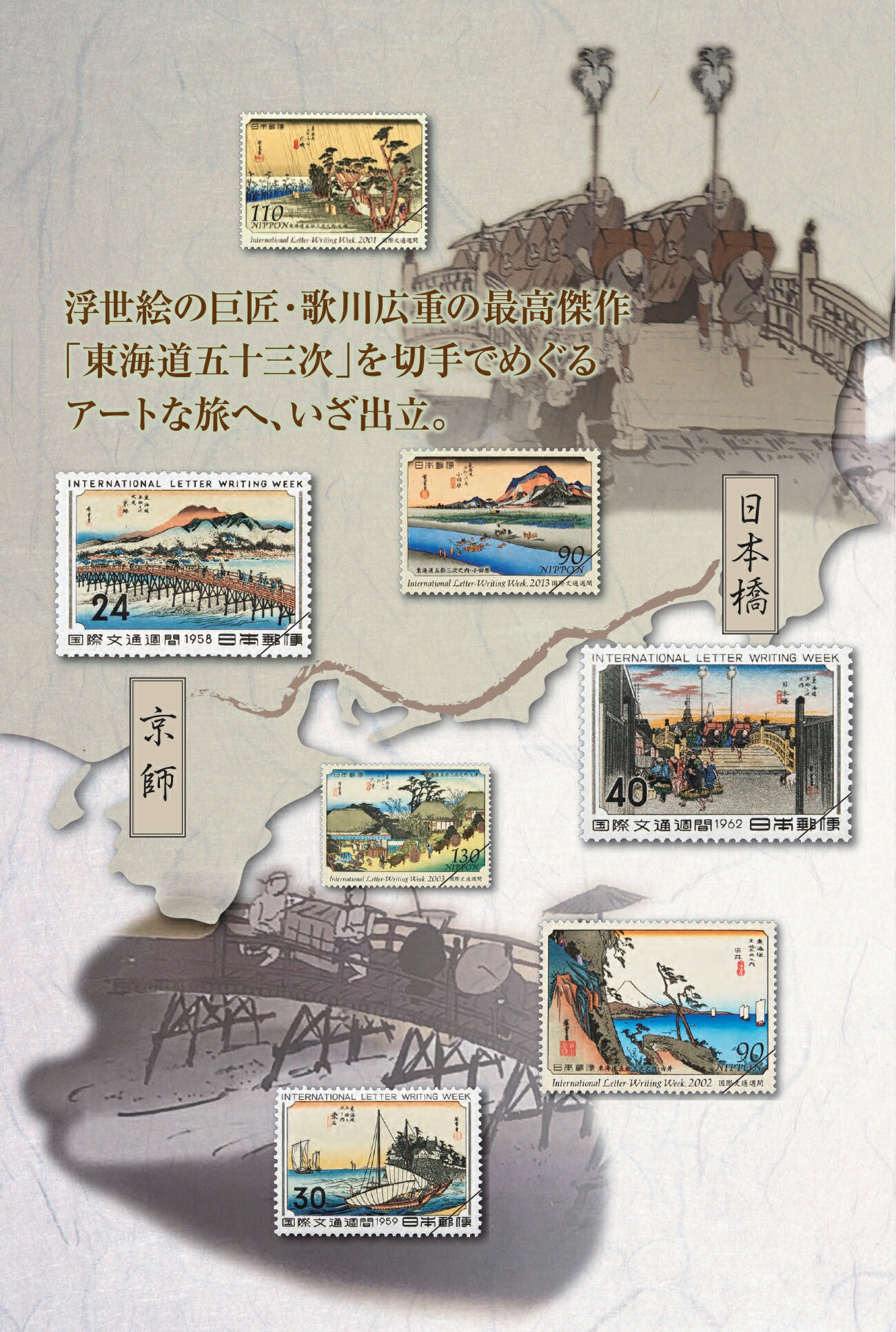 切手総覧 東海道五十三次 全55種 豪華飾り額入り完結セット 歌川広重 