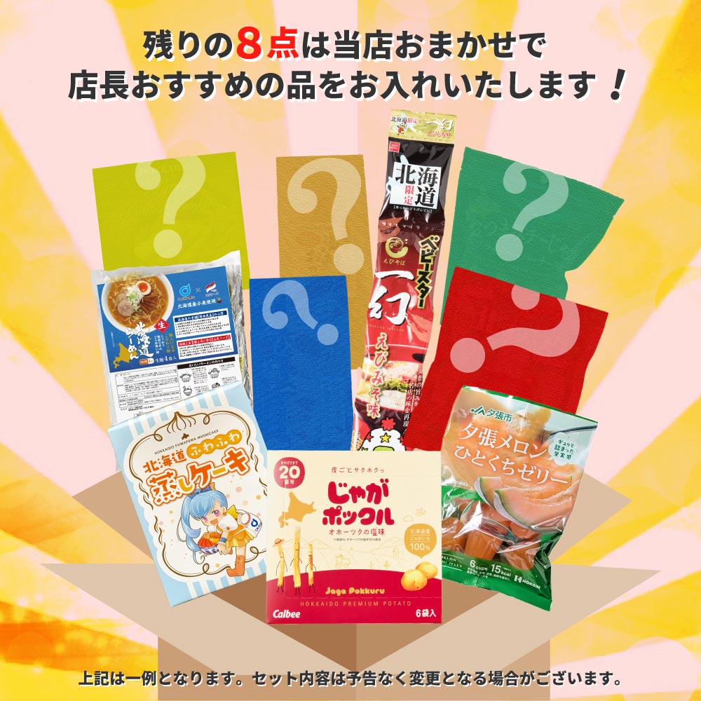 福袋 北海道 お菓子 食品 フードロス 送料無料 訳あり 食品 謎袋