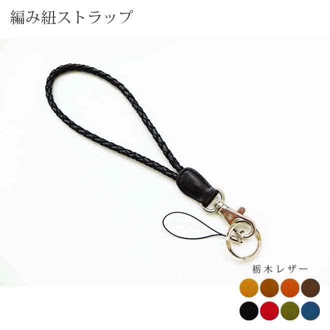 携帯ストラップ【編み紐・本革】【栃木レザー】日本製