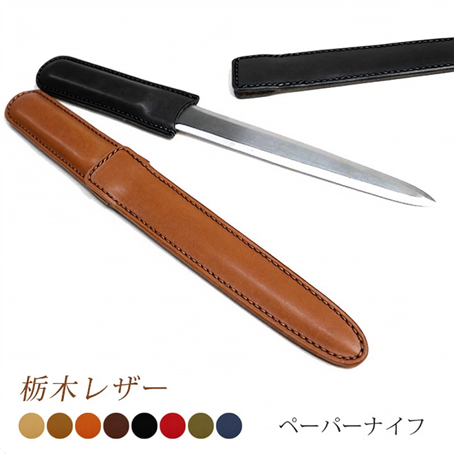 革で包んだ ペーパーナイフ 【栃木オイルレザー】 レターナイフ 本革