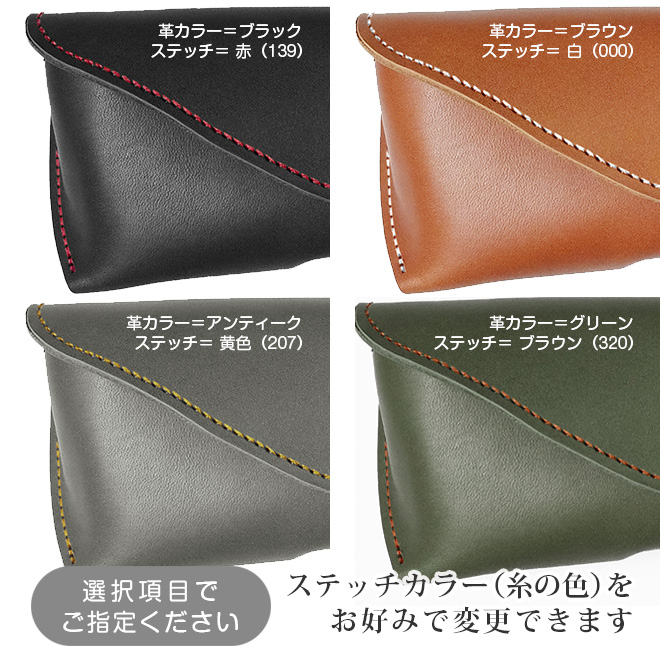 FC】ステッチカラーの変更【小物・切り目】タイプ（脱クロムレザー素材