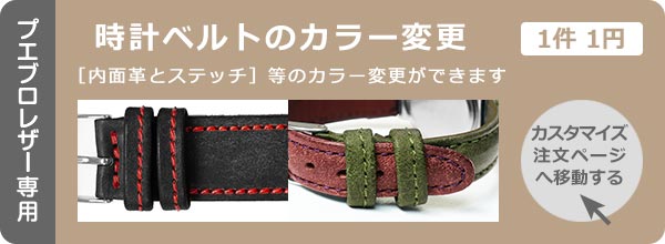 時計ベルト 【プエブロレザー】 本革 カスタマイズ オーダー 【受注