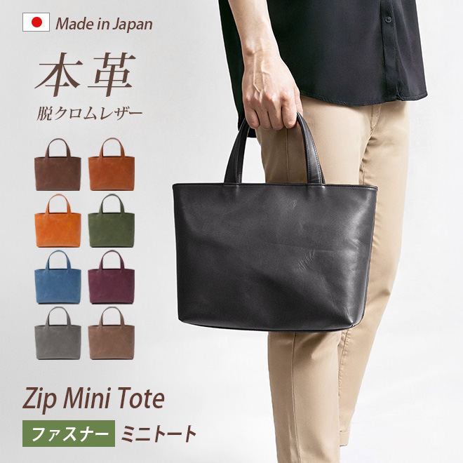 ファスナー付き】ミニ トートバッグ 本革 【脱クロムレザー】メンズ