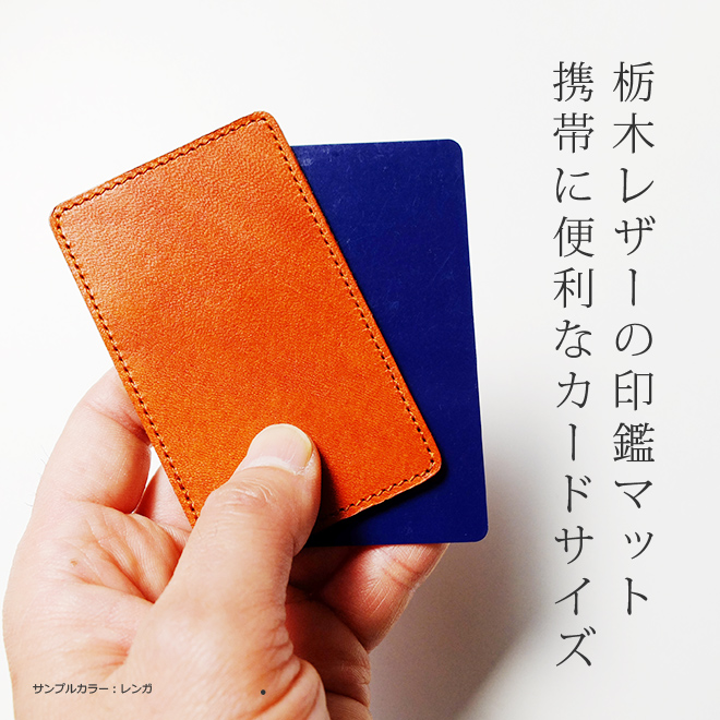 本革 印鑑マット【カードサイズ】【栃木オイルレザー】 日本製