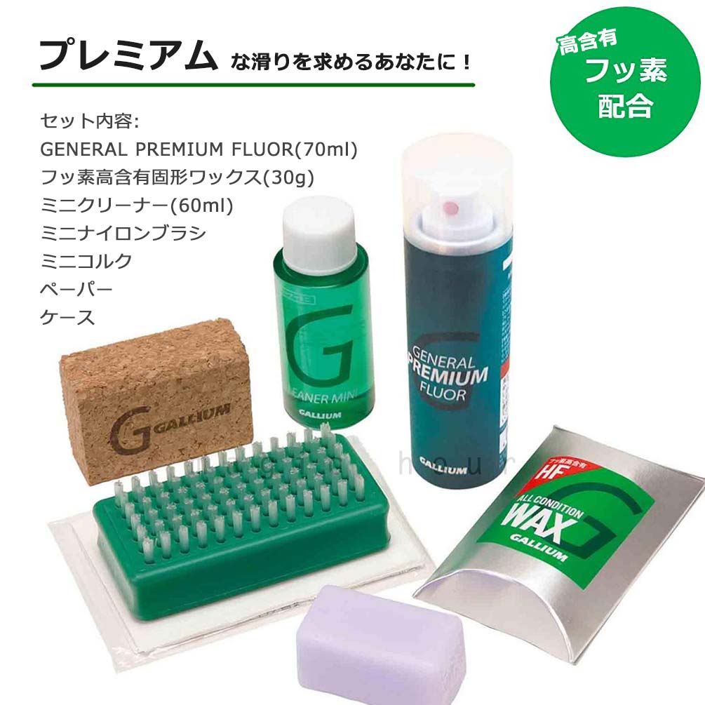 スノボ 板 ワックス セット フッ素 高含有 簡易ワックス GALLIUM ガリウム スノーボード スキー メンテナンス用品 WAX ワクシング  チューンナップ PREMIUM F SET