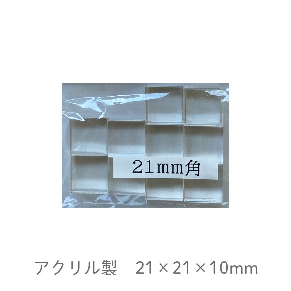 消しゴムはんこ アクリル 持ち手 21×21mm 10個入り 2.1センチ角 工作-消しゴムはんこ用品専門店エピリリ公式通販