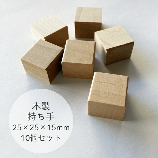 消しゴムはんこ 持ち手 25×25mm 2.5センチ角 工作 木片 | 消しゴム