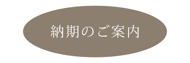 出荷予定の確認方法
