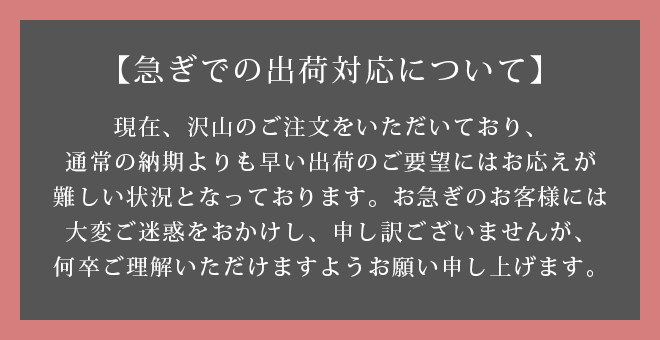 納期急ぎ対応不可案内
