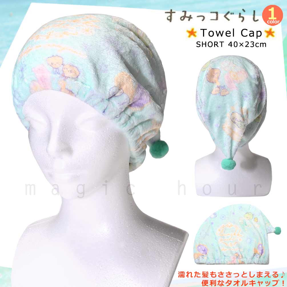U-SUMIKKO-215882-CAP